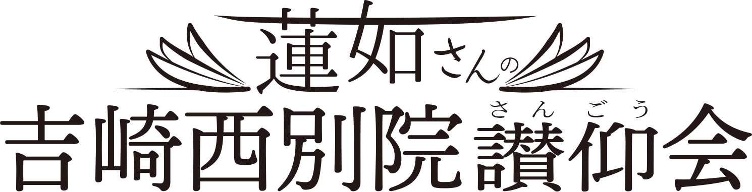 蓮如さんの吉崎西別院讃仰会